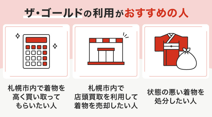 札幌で着物買取におけるザ・ゴールドの利用がおすすめの人の画像