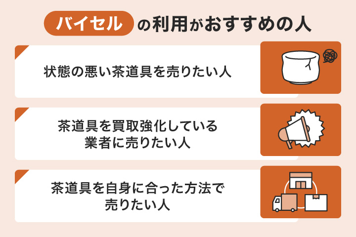 茶道具買取におけるバイセルの利用がおすすめの人の画像