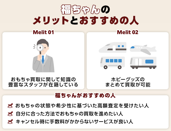 おもちゃ買取における福ちゃんのメリットとおすすめの人の画像