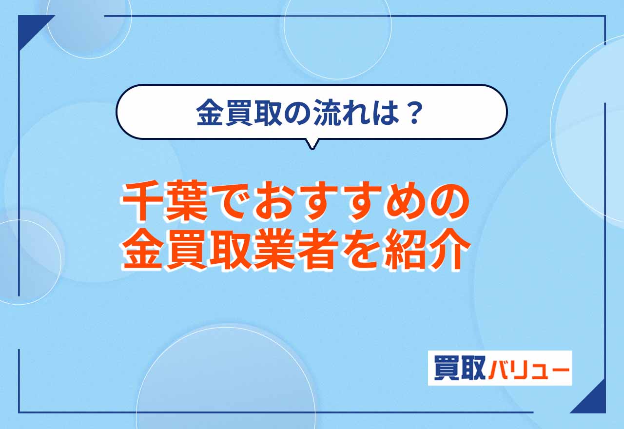 金買取で千葉県のおすすめ買取業者13選【2026年9月最新】千葉市の金買取店も紹介！